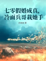 七零假婚成真，冷面兵哥栽她手