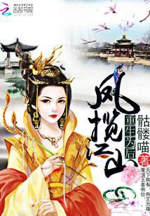 重生为后：凤揽江山